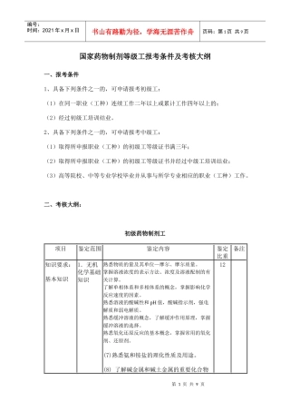 国家药物制剂等级工报考条件及考核大纲