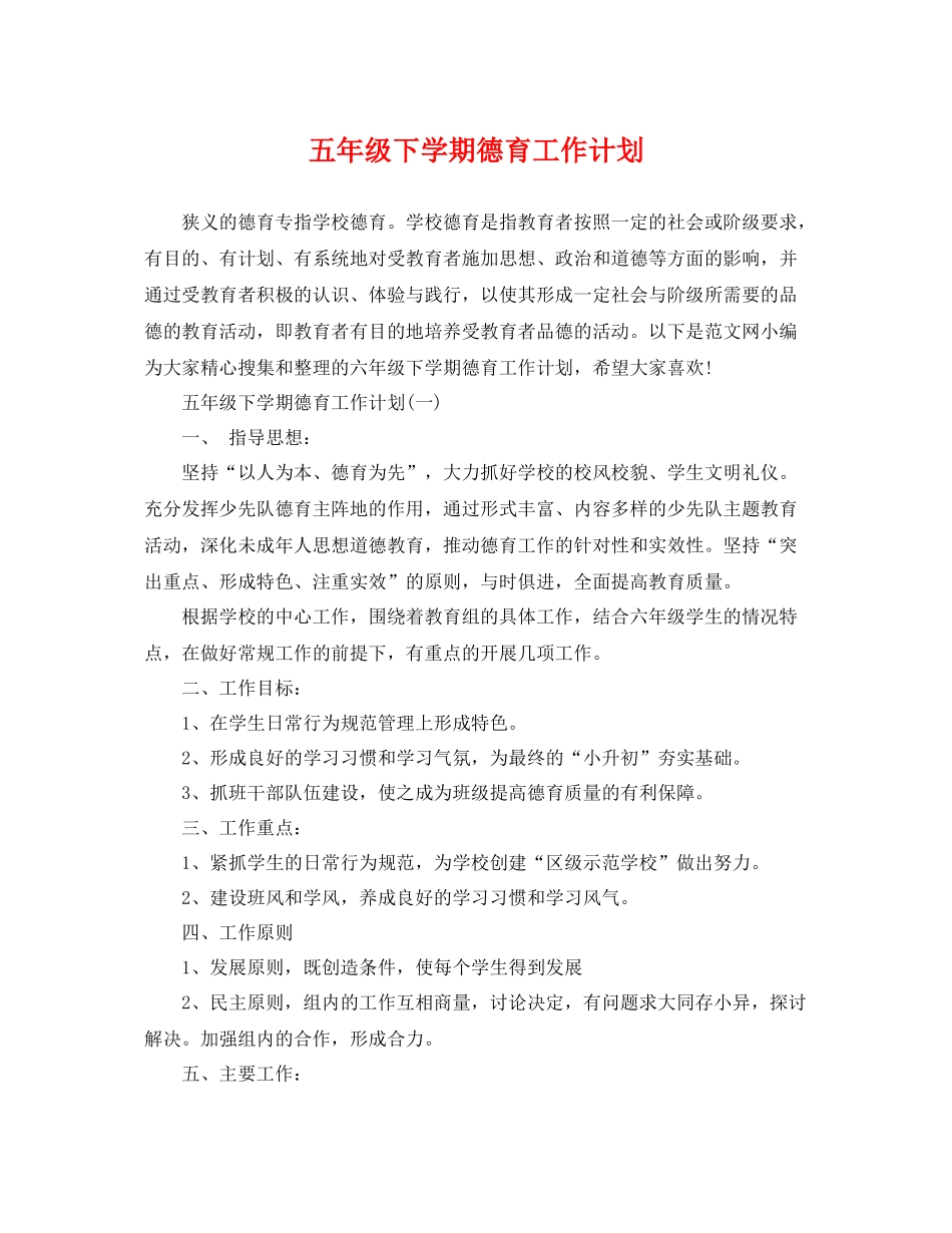 五2020年级下学期德育工作计划 _第1页