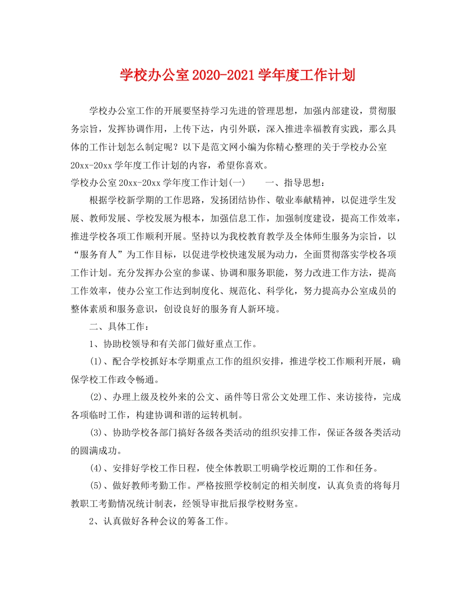 学校办公室-2021学年度工作计划 _第1页