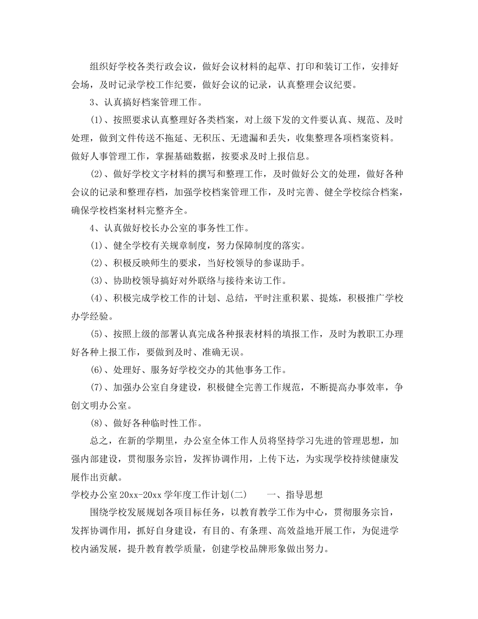 学校办公室-2021学年度工作计划 _第2页