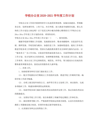 学校办公室-2021学年度工作计划 