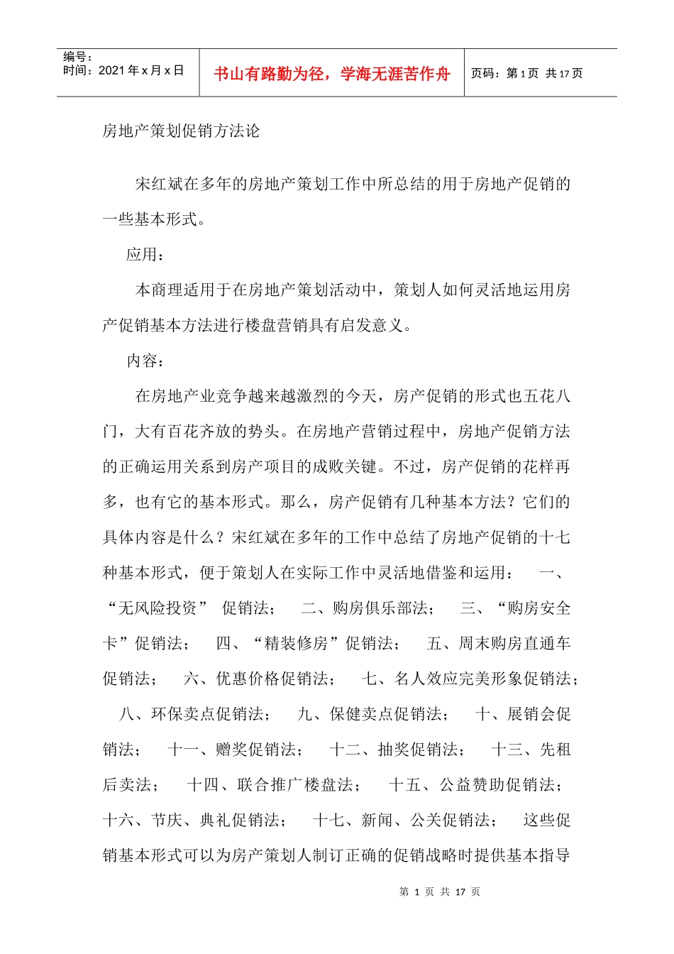 房地产策划促销方法论_第1页