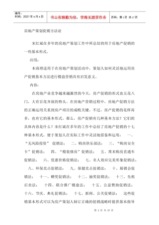 房地产策划促销方法论