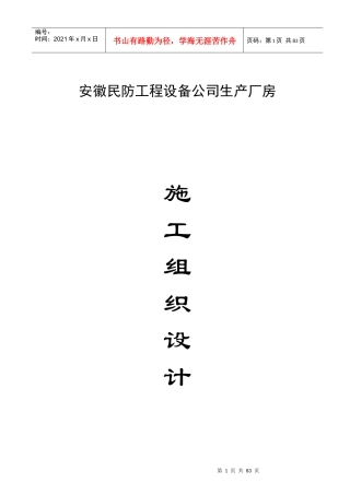安徽民防工程设备公司生产厂房施工组织设计