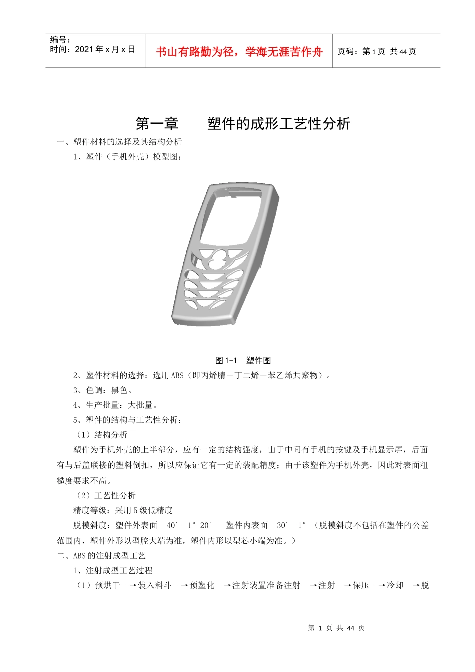 手机塑料外壳注塑模设计_第1页