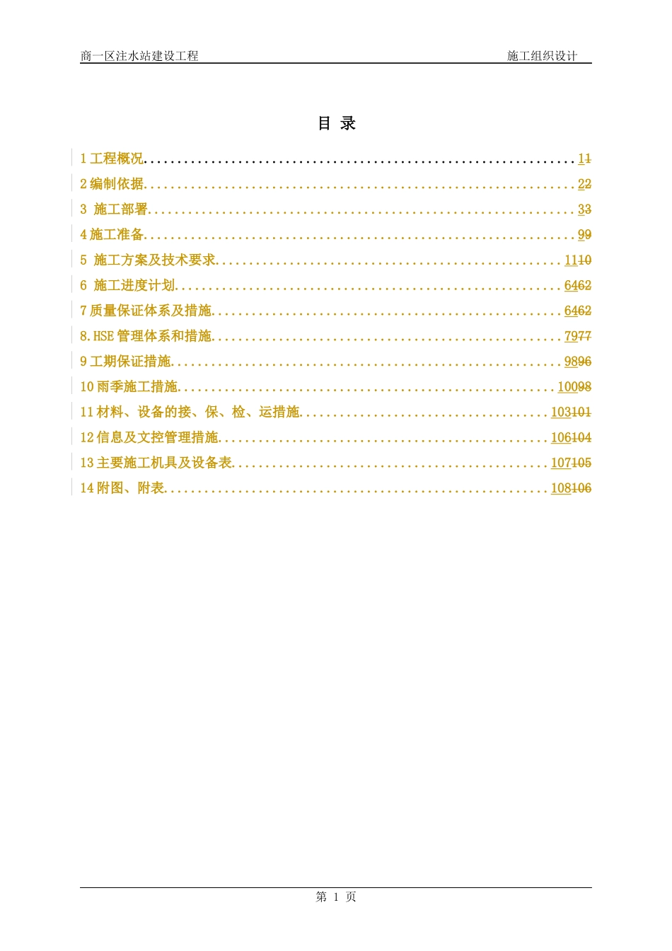 商区注水站建造工程施工组织设计_第1页