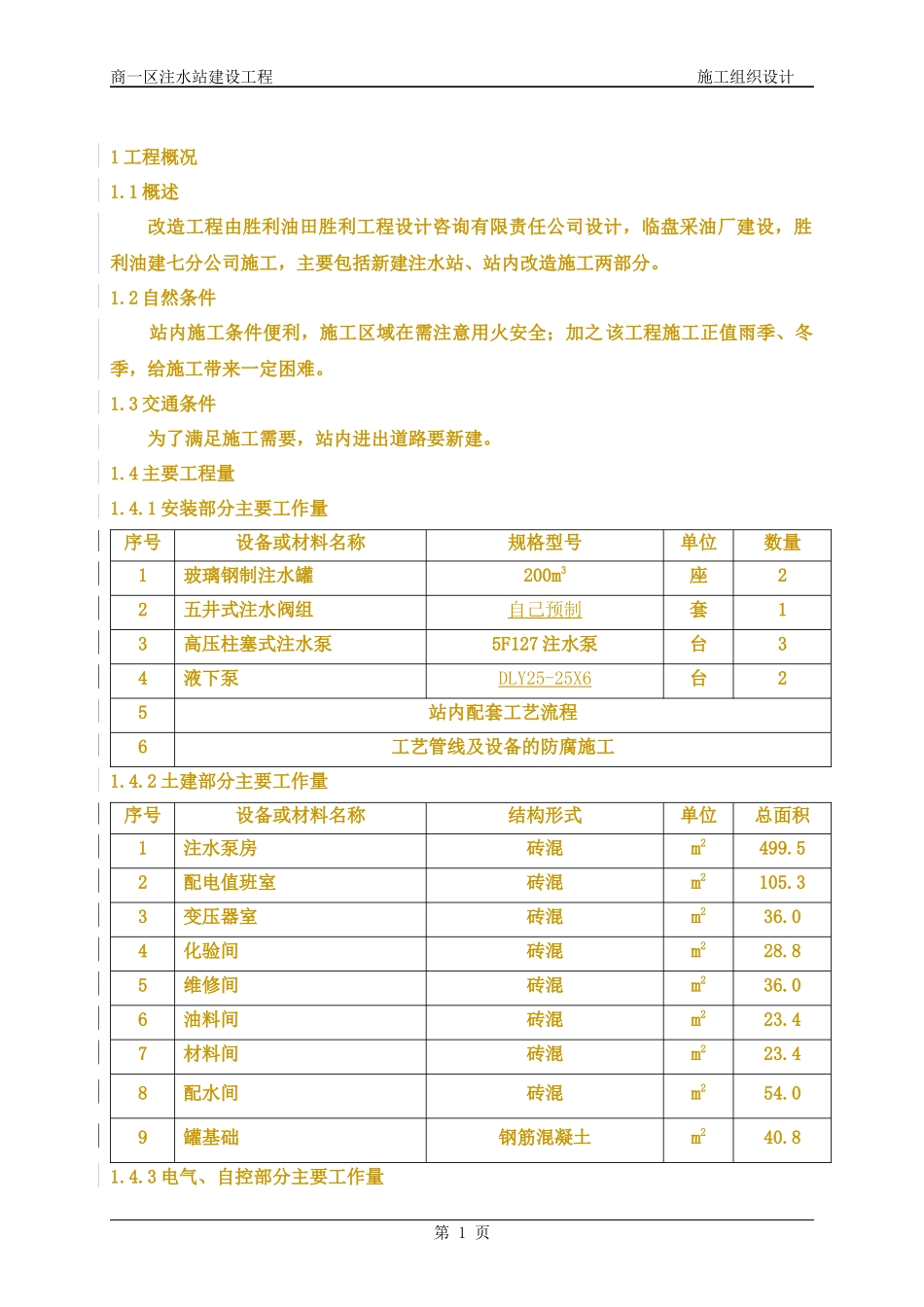 商区注水站建造工程施工组织设计_第2页