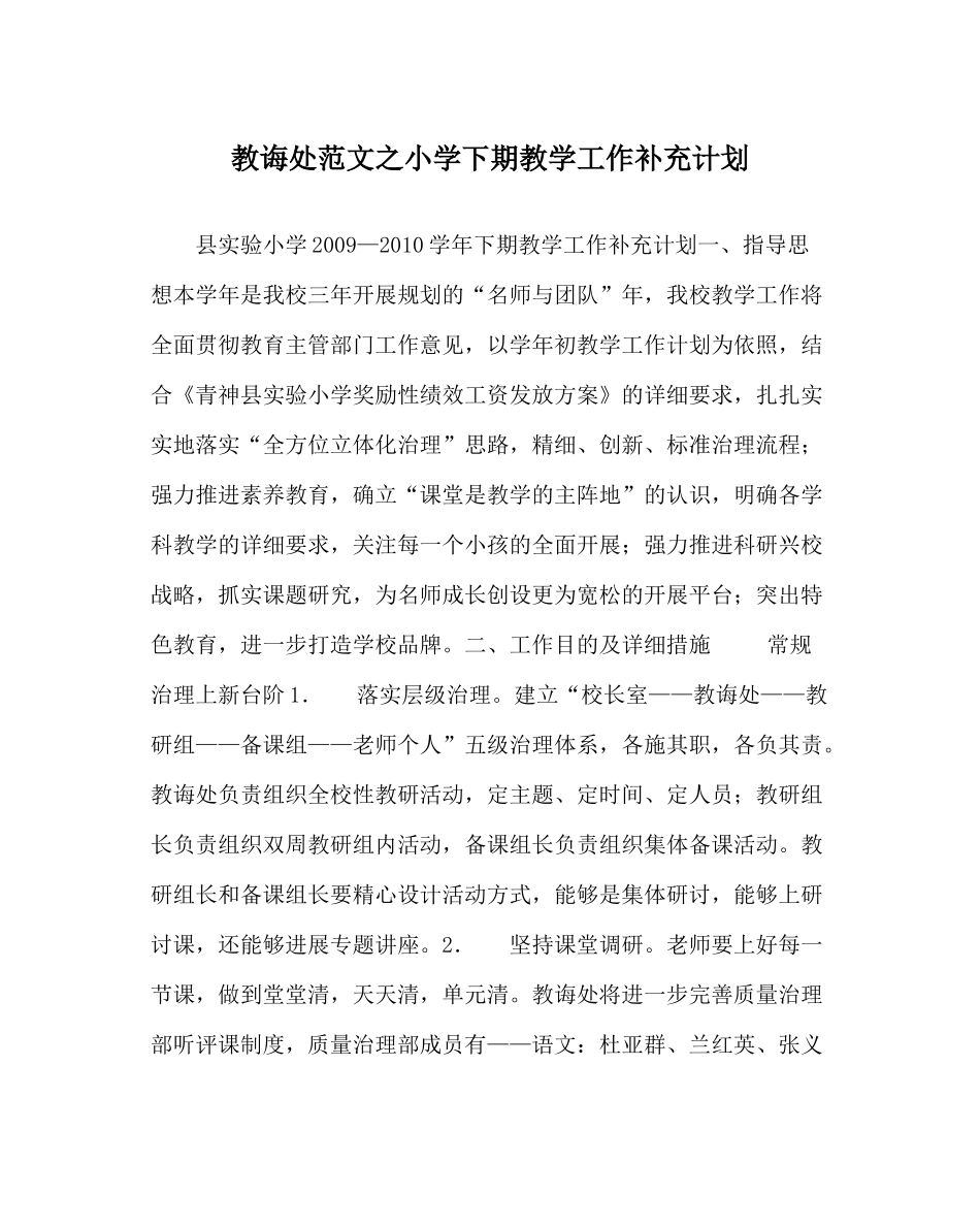 教导处范文小学下期教学工作补充计划_第1页