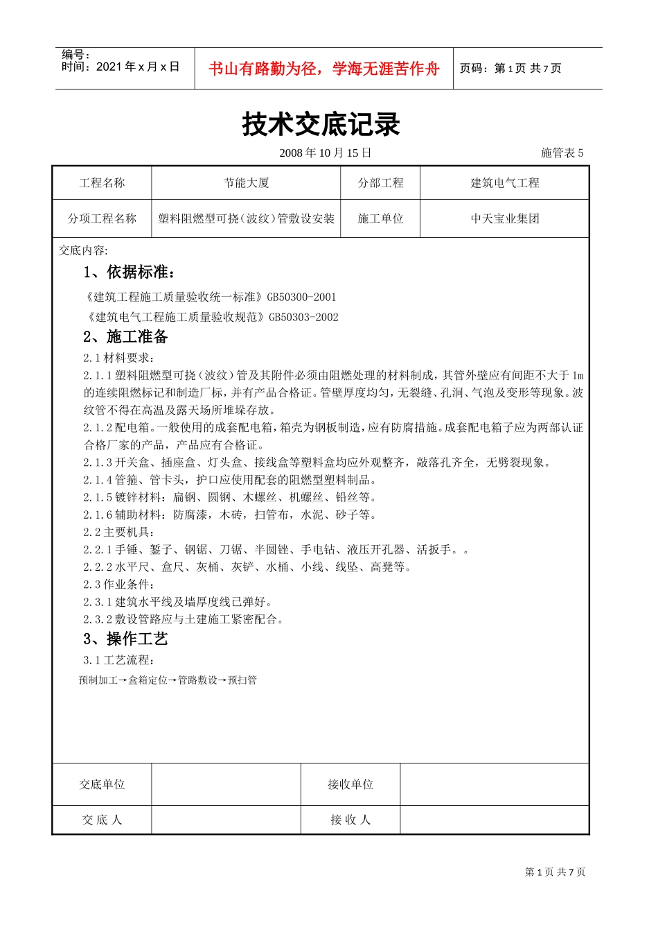 塑料阻燃型可挠（波纹）管敷设安装交底记录(DOC7页)_第1页