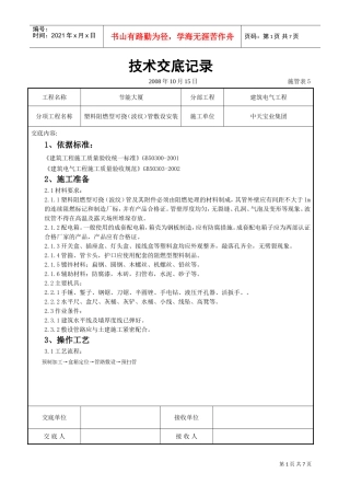 塑料阻燃型可挠（波纹）管敷设安装交底记录(DOC7页)