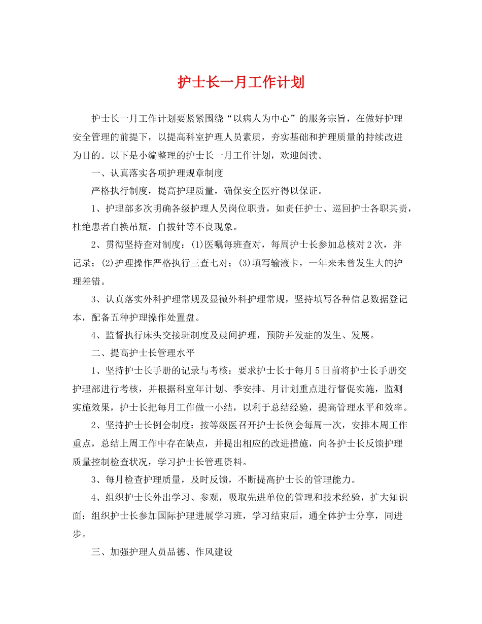护士长一月工作计划 _第1页