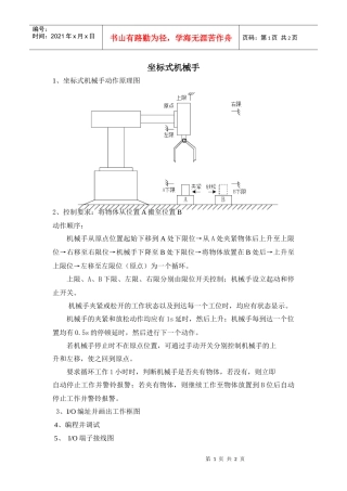 坐标式机械手