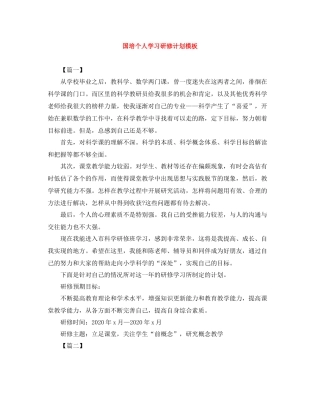 国培个人学习研修计划模板 