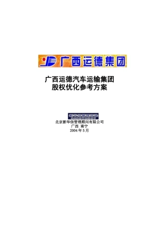广西运德汽车运输集团股权优化参考方案