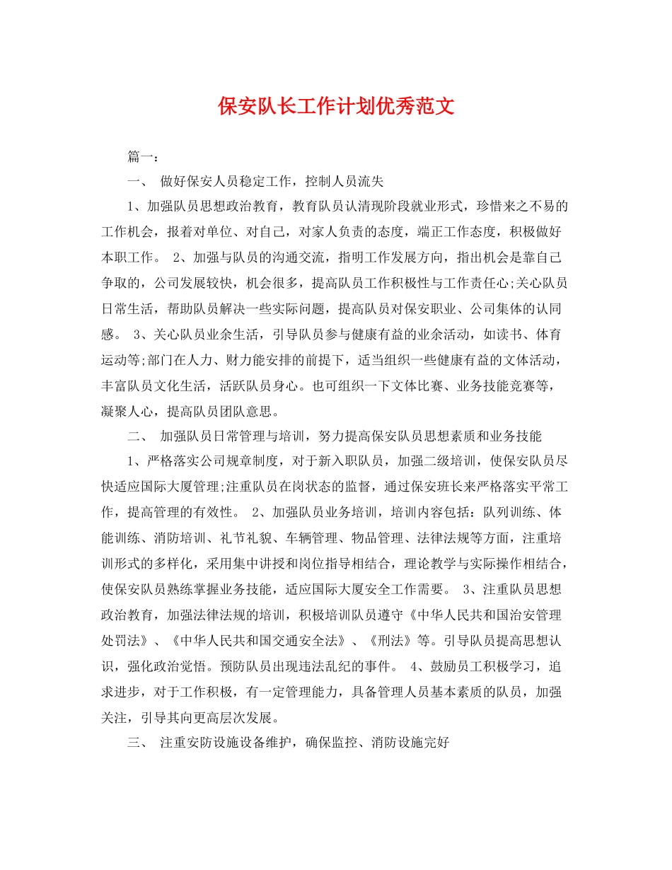 保安队长工作计划优秀范文 _第1页