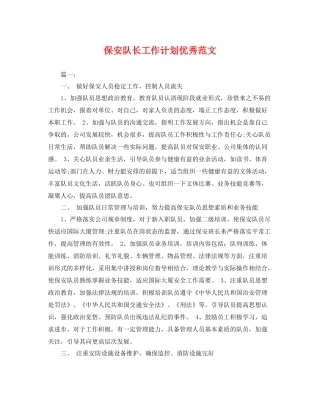 保安队长工作计划优秀范文 