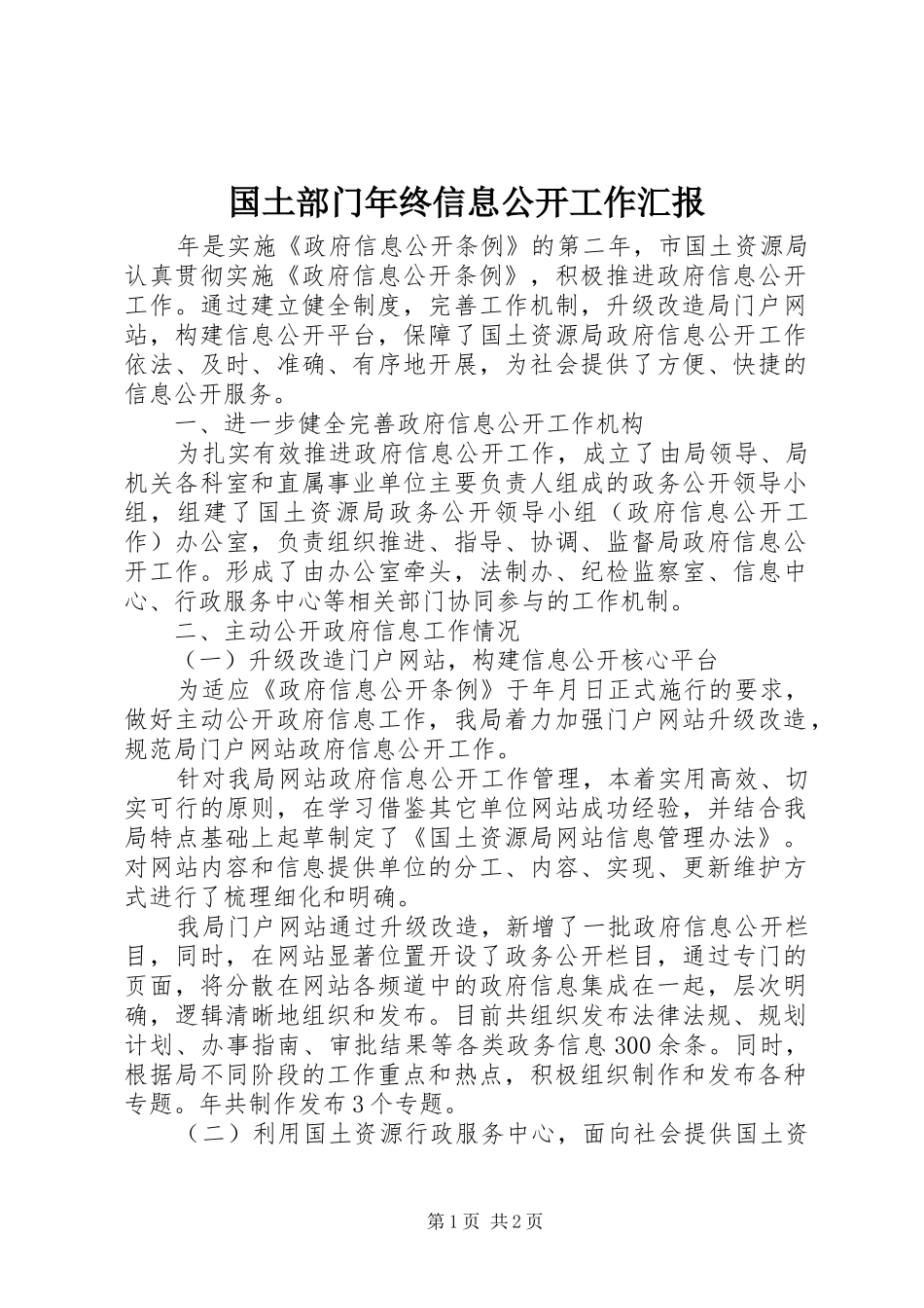 国土部门年终信息公开工作汇报_第1页