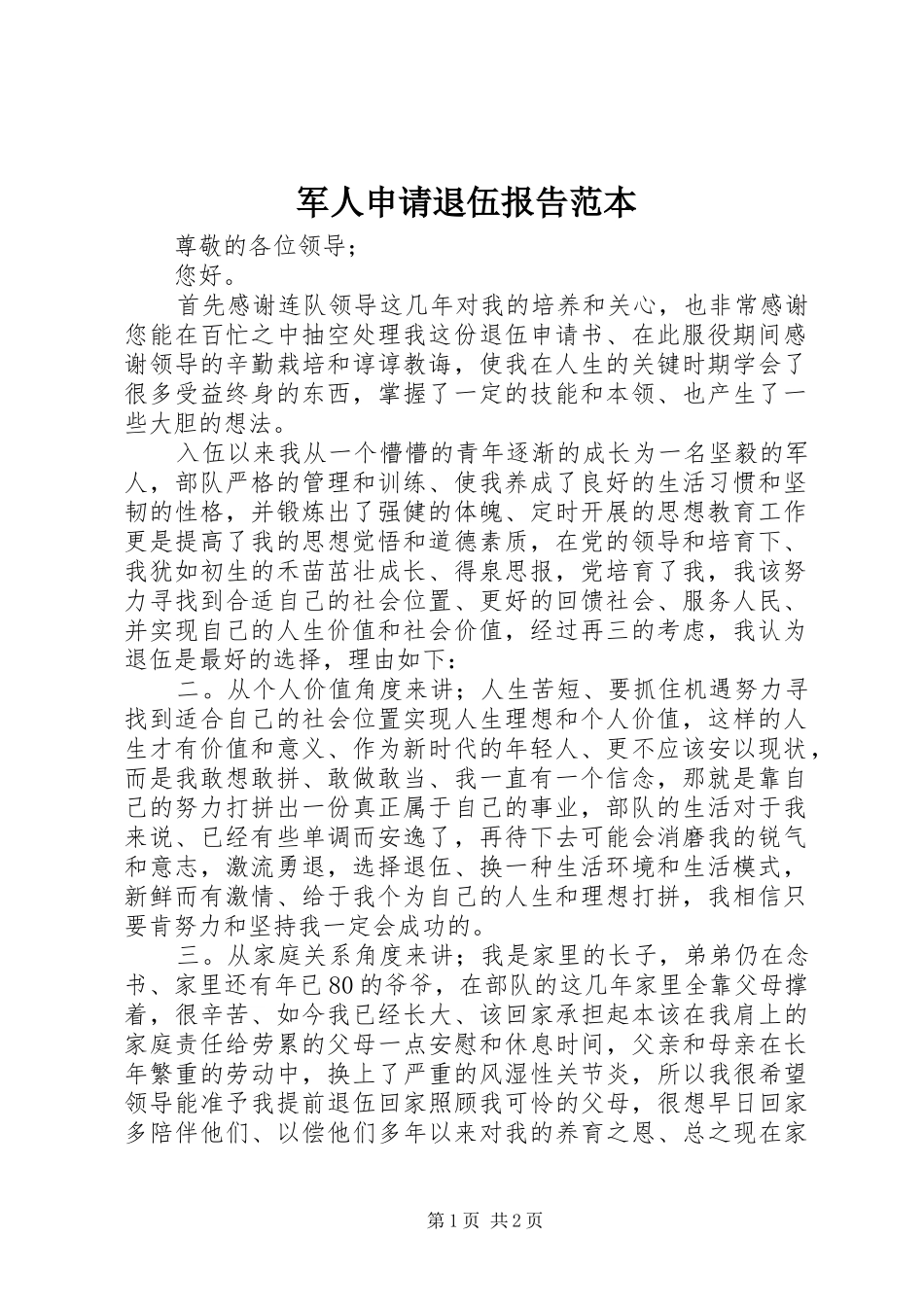 军人申请退伍报告范本_第1页