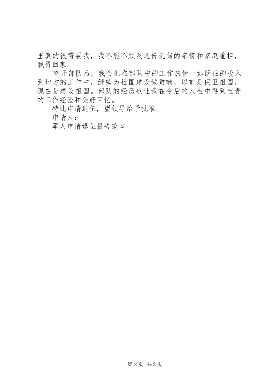 军人申请退伍报告范本_第2页