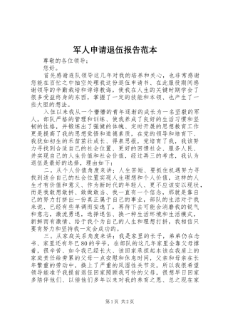 军人申请退伍报告范本