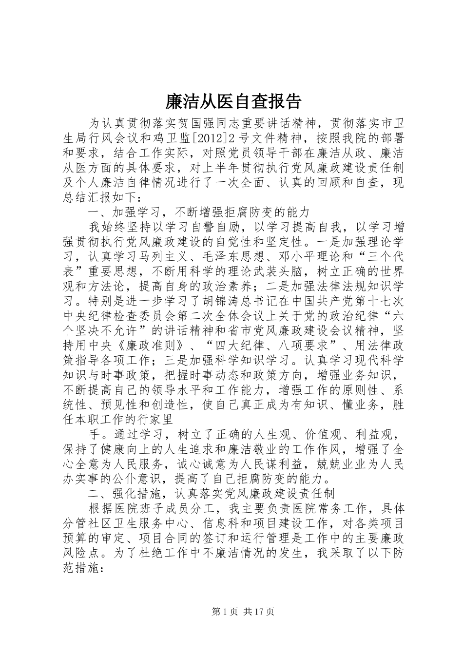 廉洁从医自查报告_第1页