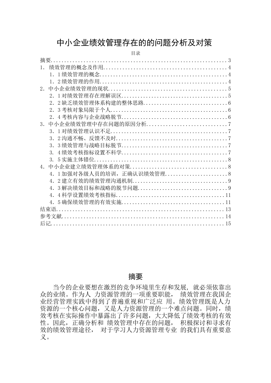 中小企业绩效管理中出现的问题分析及对策_第1页