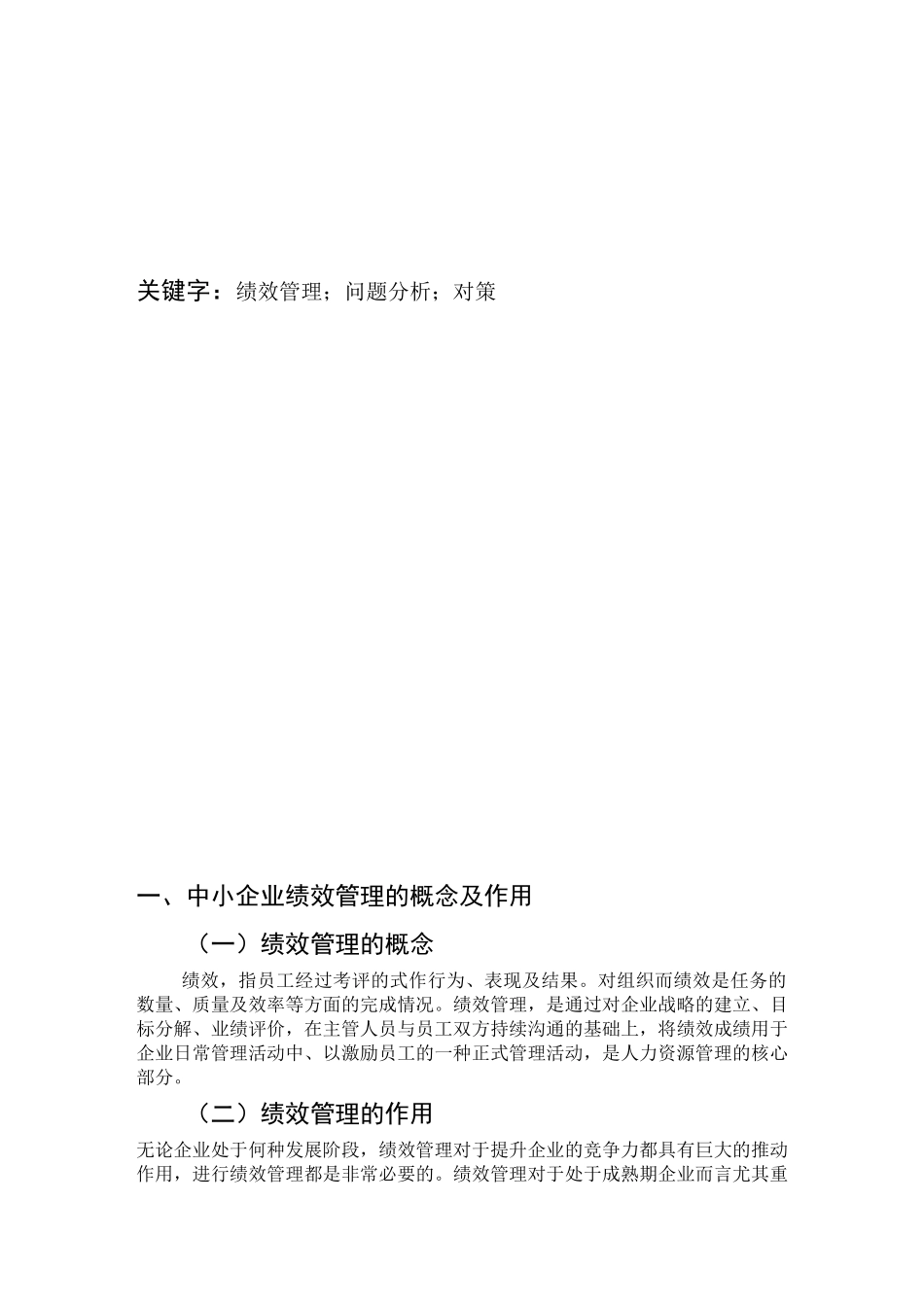 中小企业绩效管理中出现的问题分析及对策_第2页