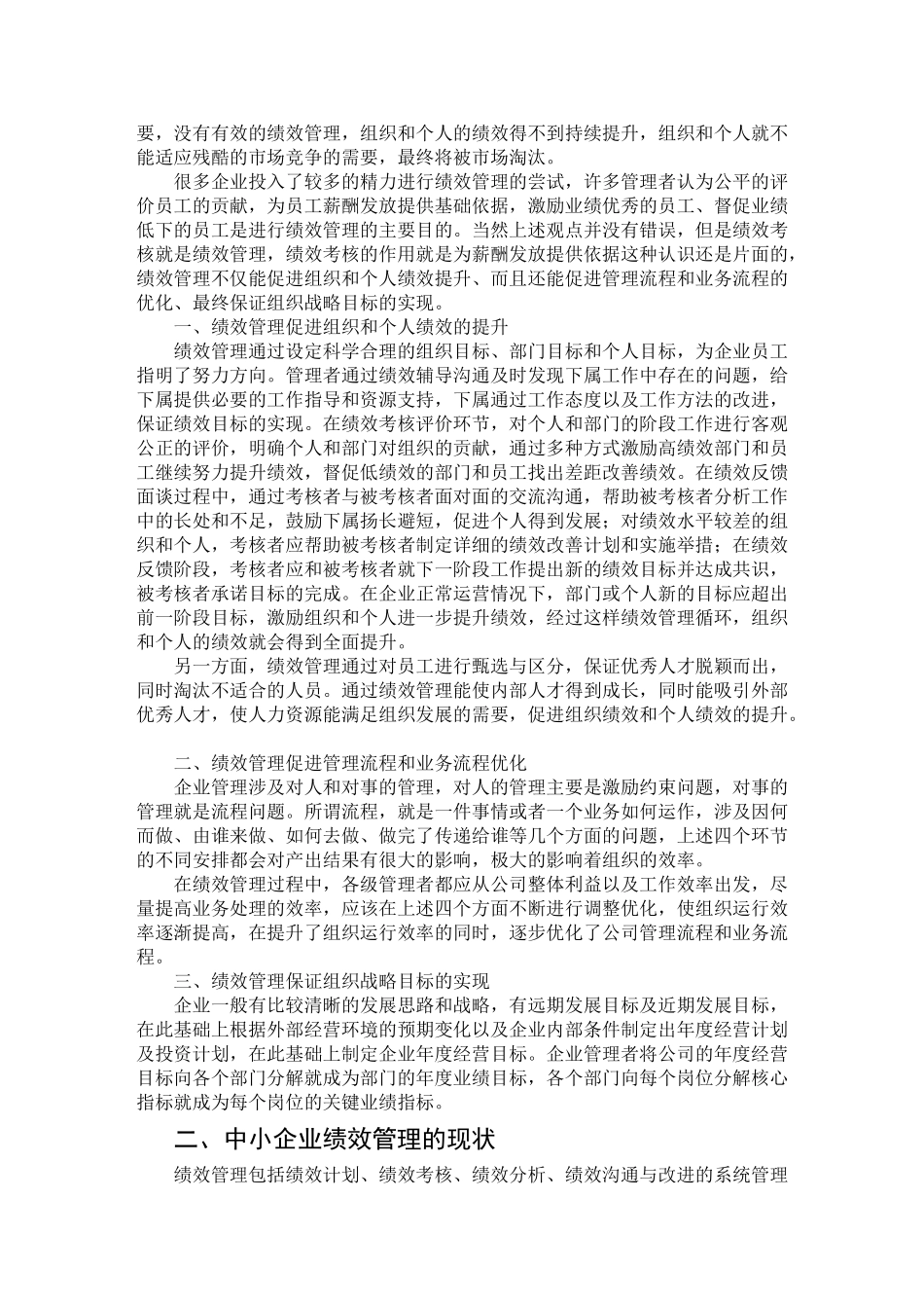 中小企业绩效管理中出现的问题分析及对策_第3页
