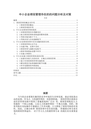 中小企业绩效管理中出现的问题分析及对策