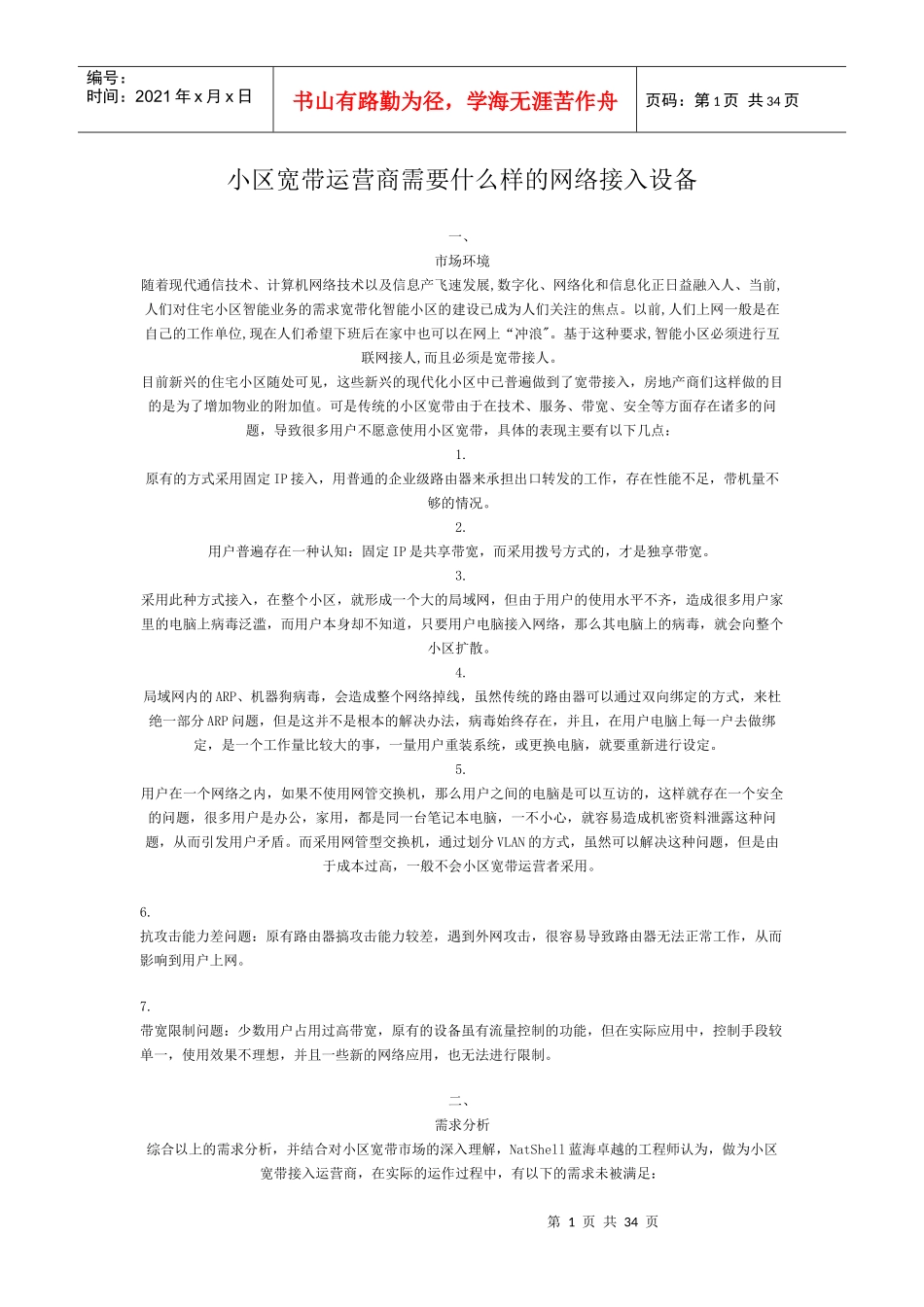 大型网络工程、小区宽带网络解决方案内部资料_第1页