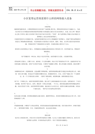 大型网络工程、小区宽带网络解决方案内部资料
