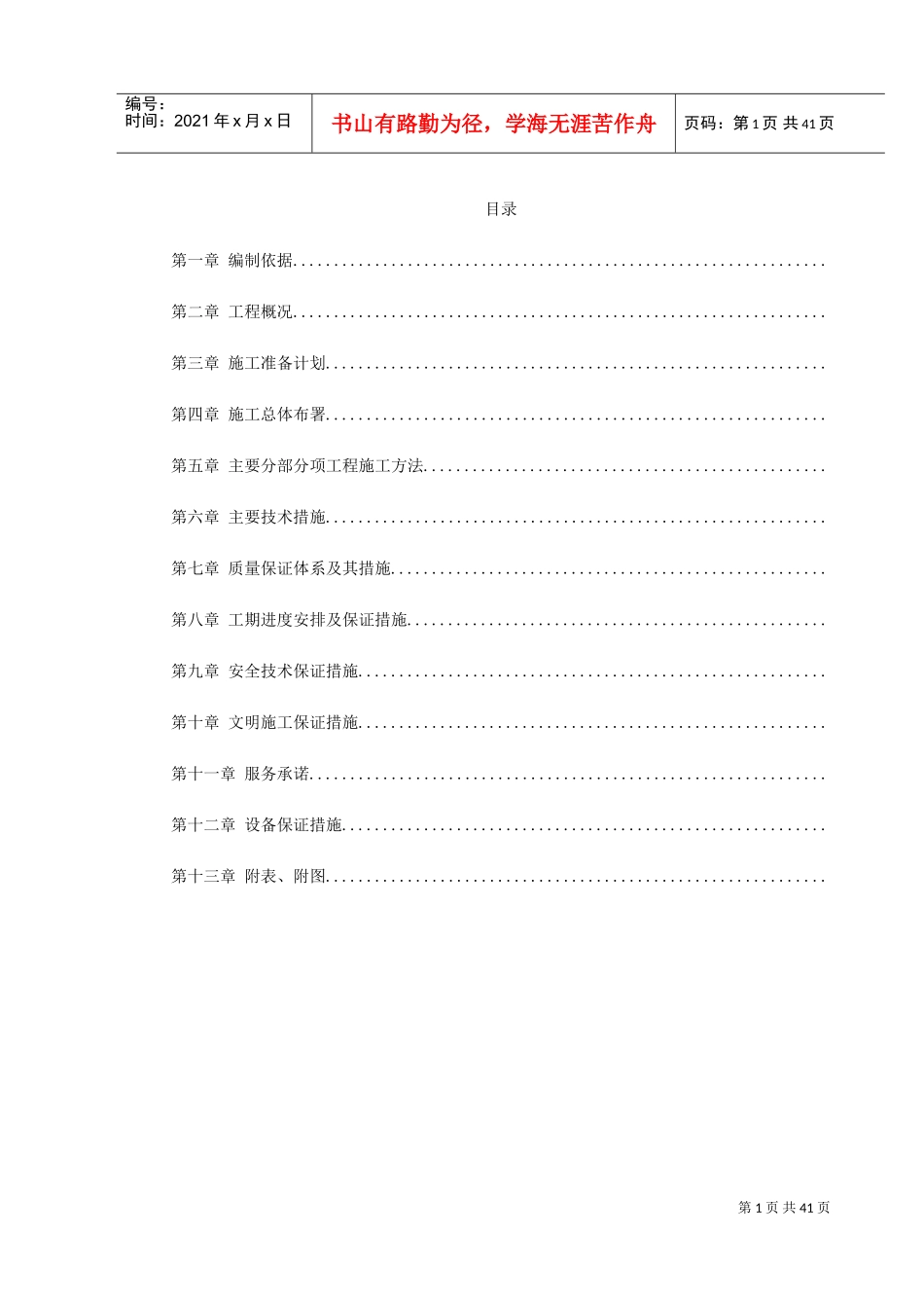 南京长江第三大桥施工组织设计方案(DOC45页)_第1页