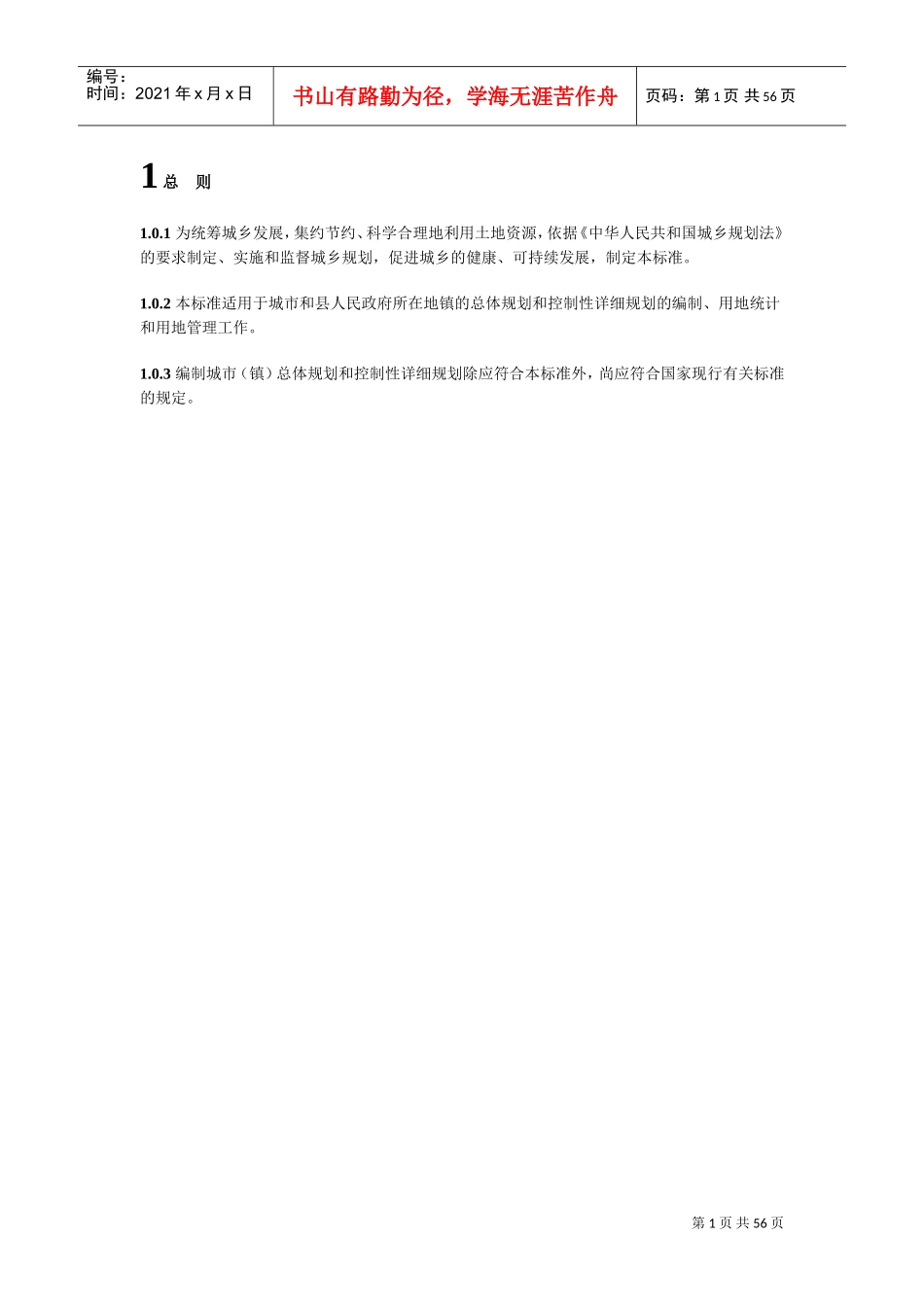 新城市用地分类与规划建设用地标准(XXXX)(DOC54页)_第1页