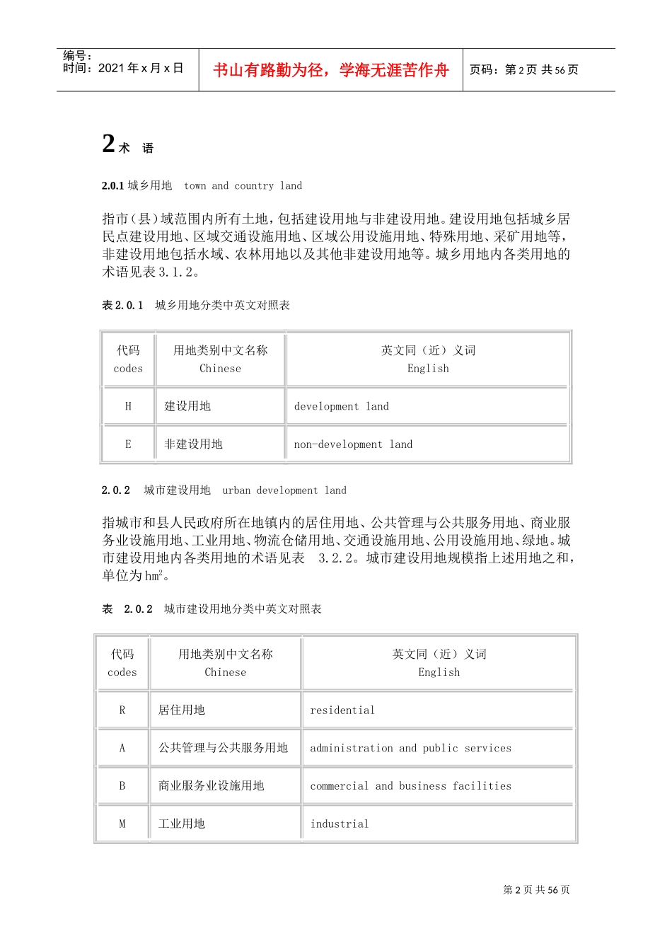 新城市用地分类与规划建设用地标准(XXXX)(DOC54页)_第2页