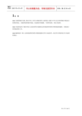 新城市用地分类与规划建设用地标准(XXXX)(DOC54页)