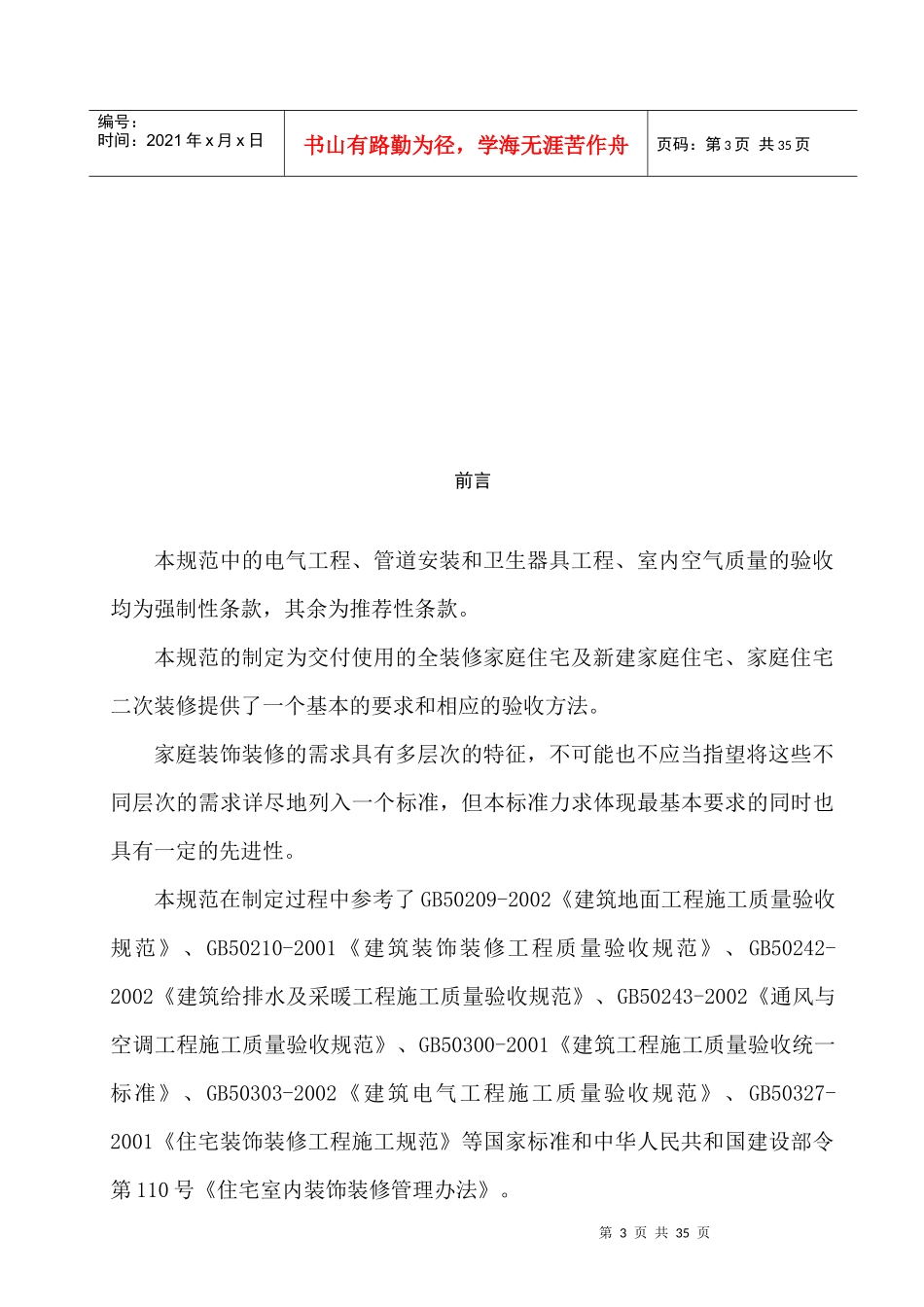 家庭装饰装修工程质量验收规范_第3页