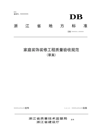 家庭装饰装修工程质量验收规范