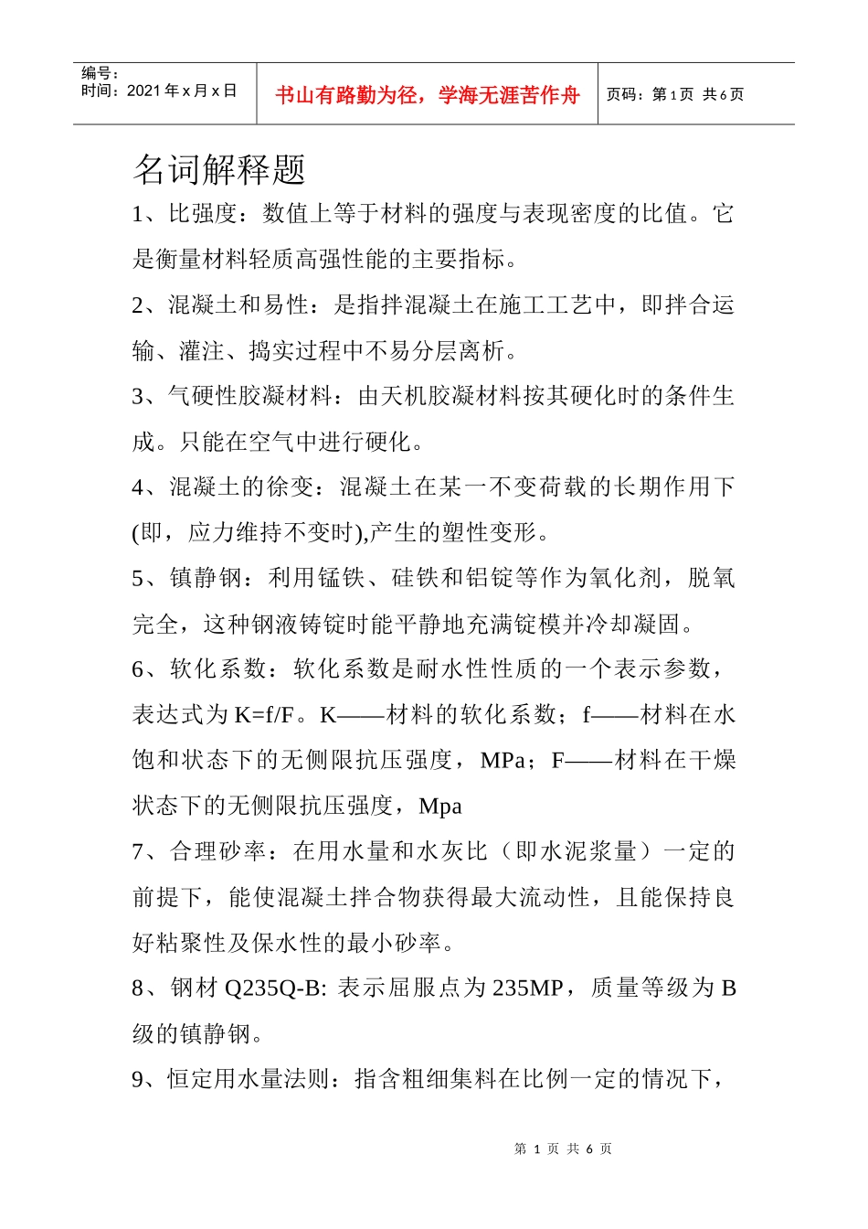 建筑材料复习资料(doc 6页)_第1页