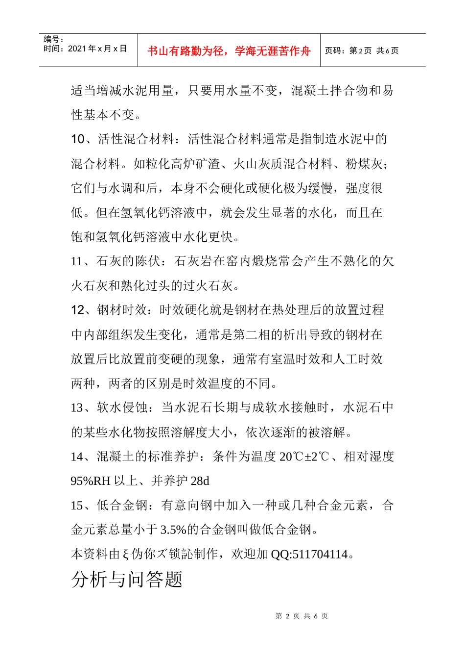 建筑材料复习资料(doc 6页)_第2页
