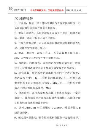 建筑材料复习资料(doc 6页)