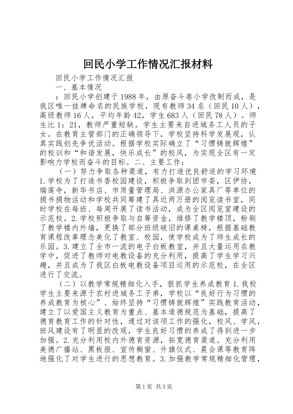 回民小学工作情况汇报材料_第1页