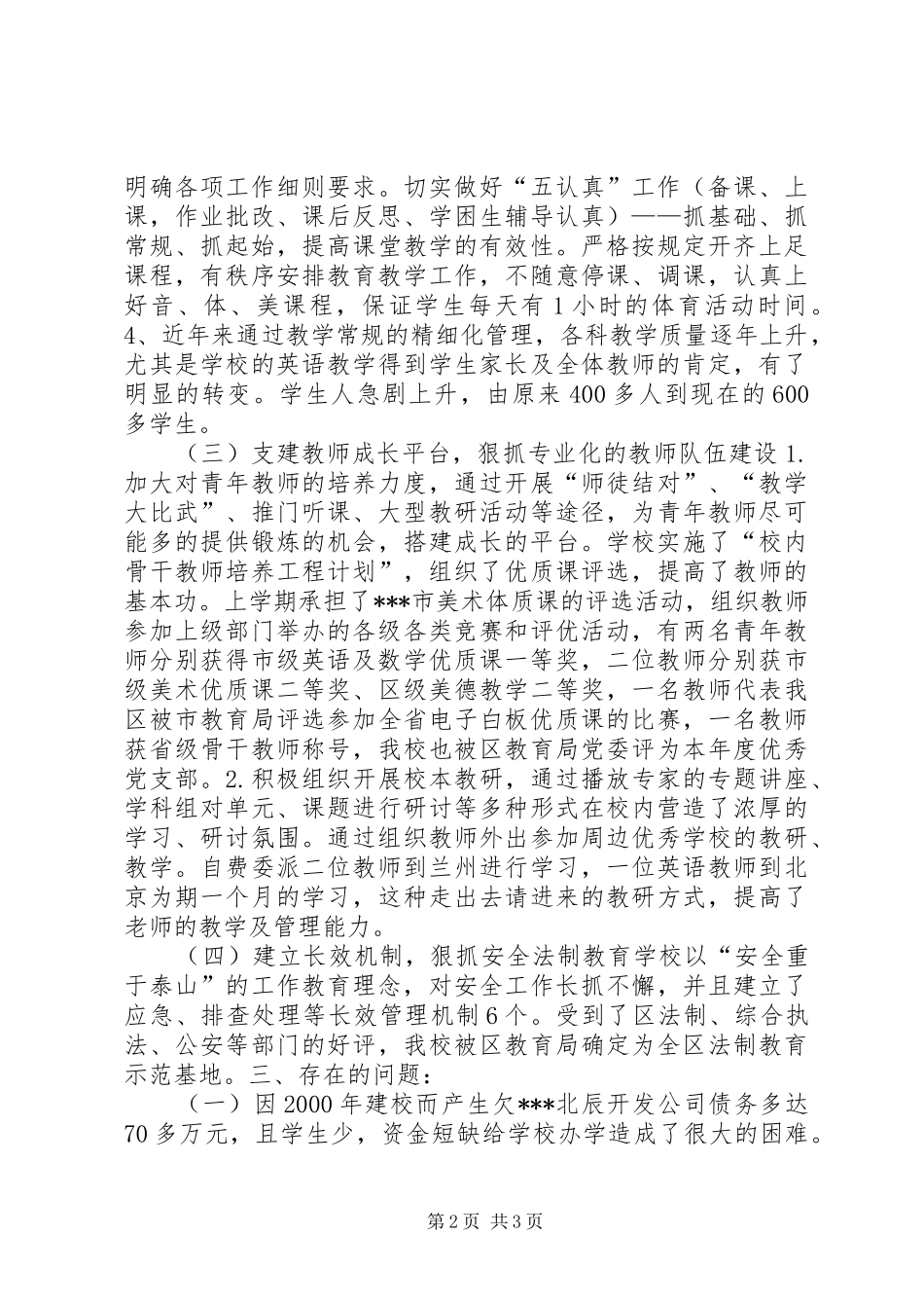 回民小学工作情况汇报材料_第2页