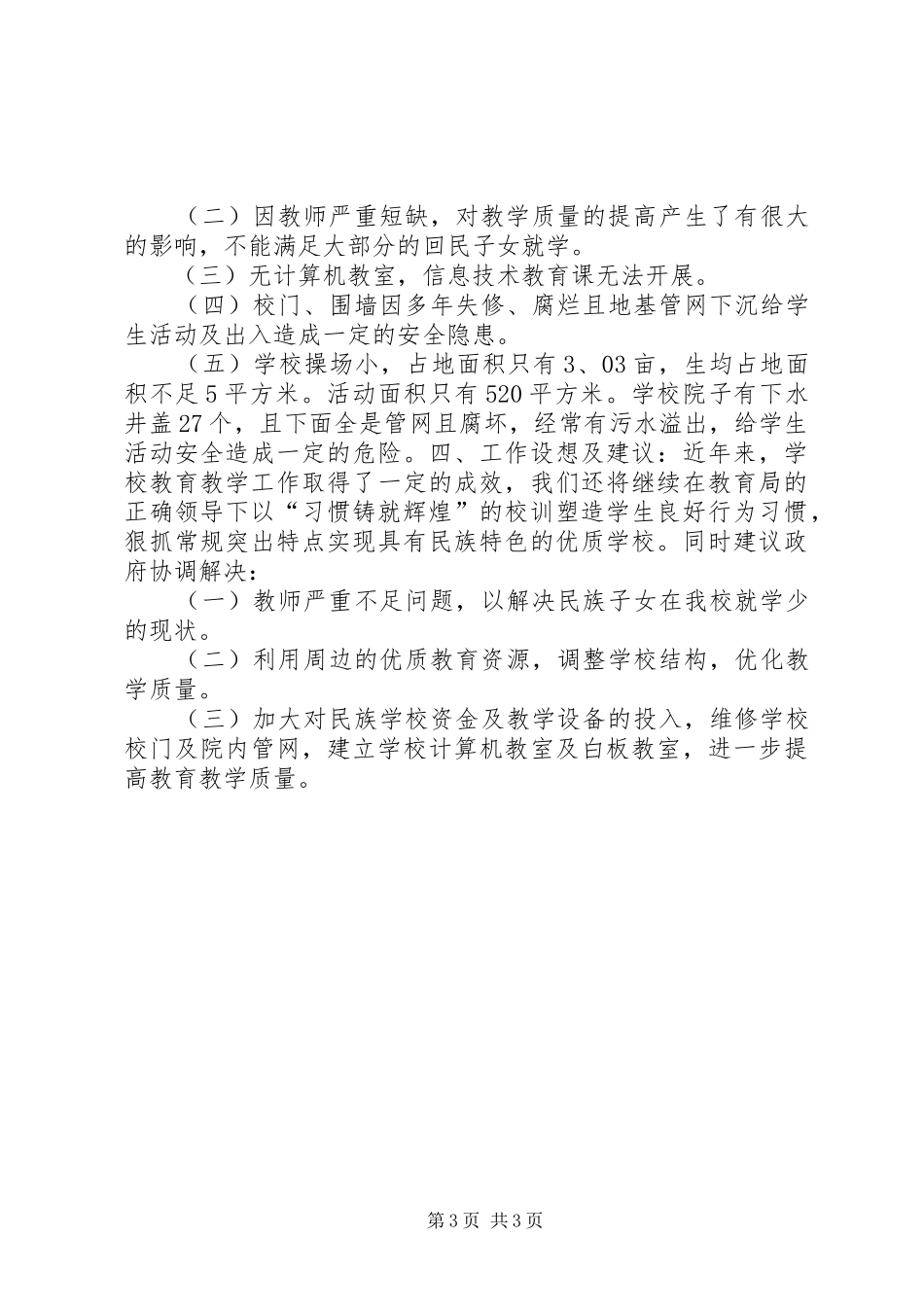 回民小学工作情况汇报材料_第3页