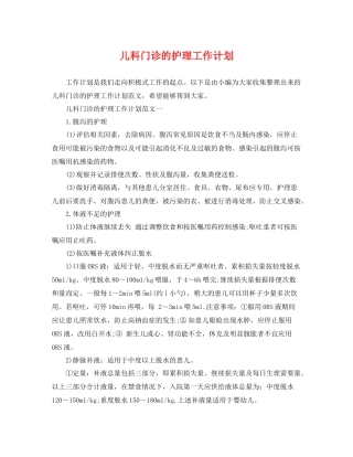 儿科门诊的护理工作计划 