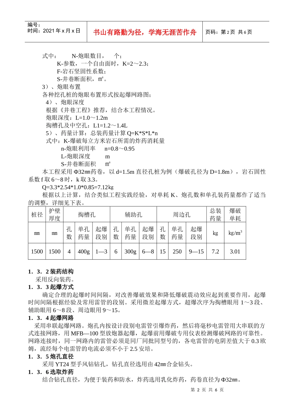 挖孔灌注桩爆破的安全施工实例_第2页