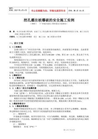 挖孔灌注桩爆破的安全施工实例