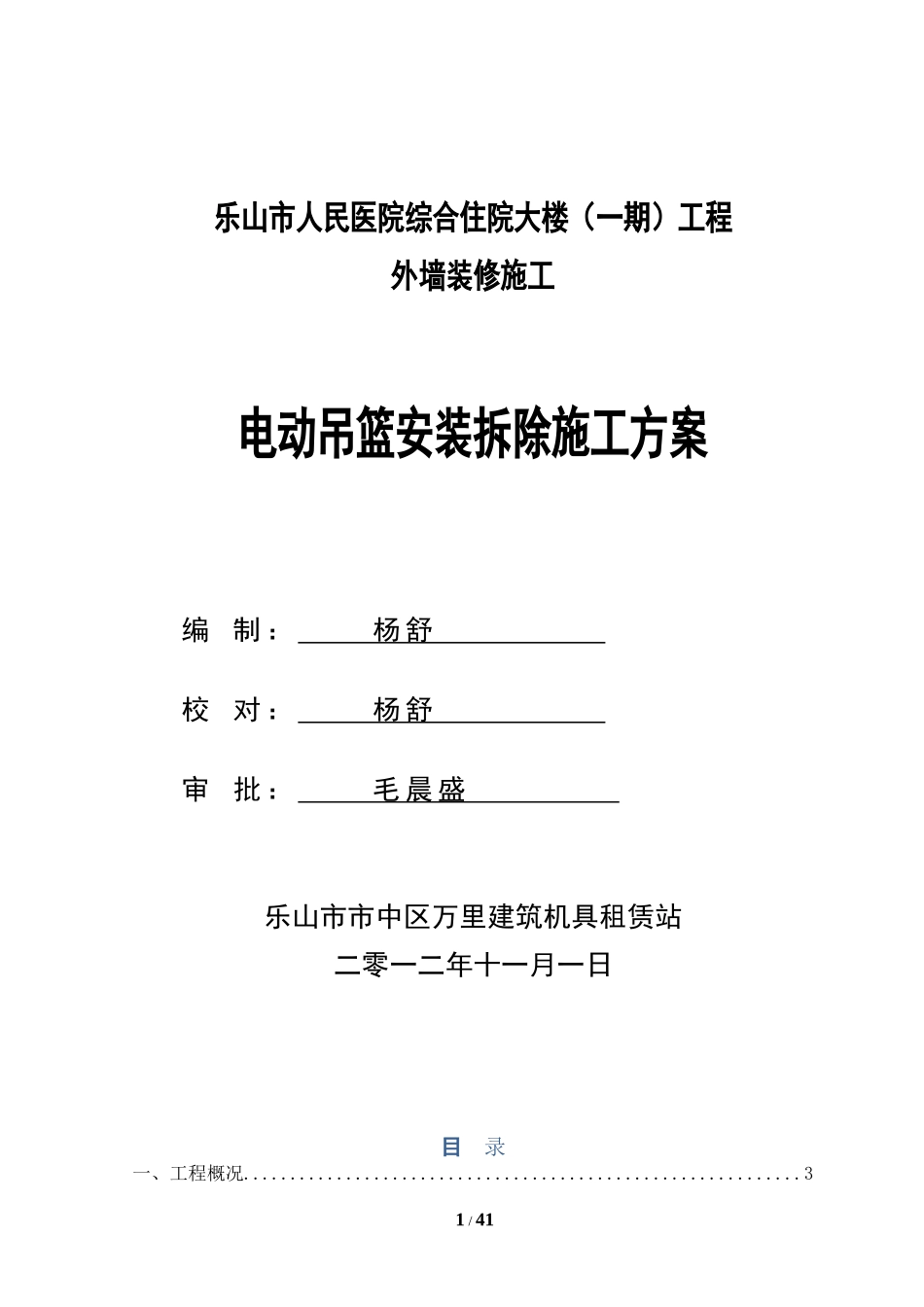 吊篮安装施工方案(DOC43页)_第1页