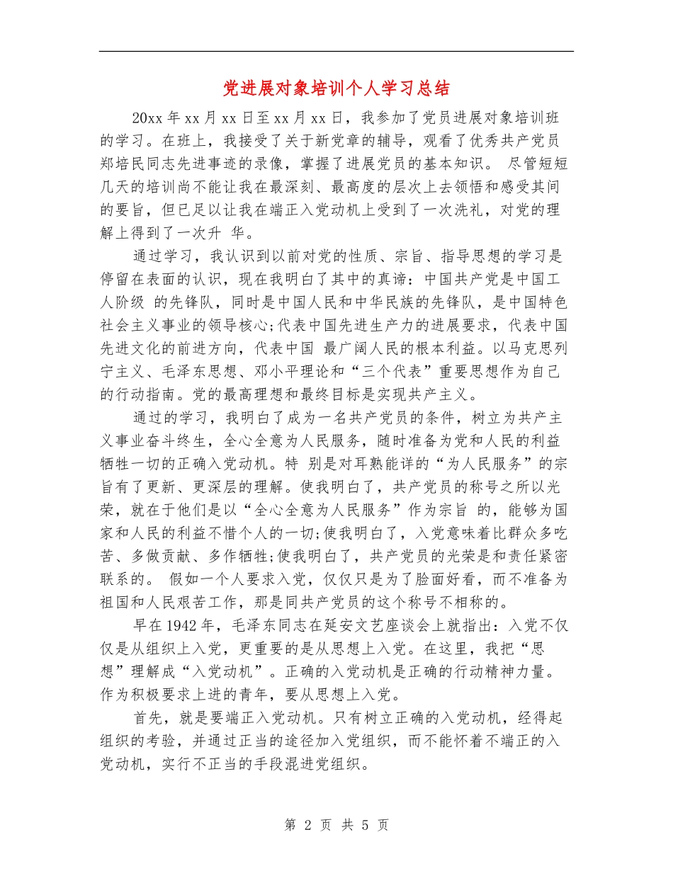 党发展对象培训个人学习总结_第2页