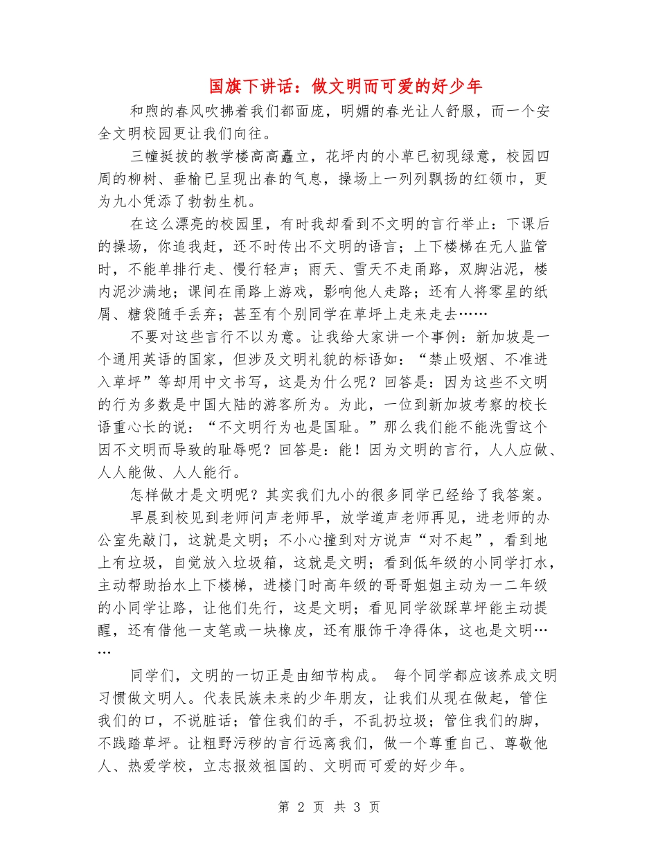 国旗下讲话：做文明而可爱的好少年_第2页