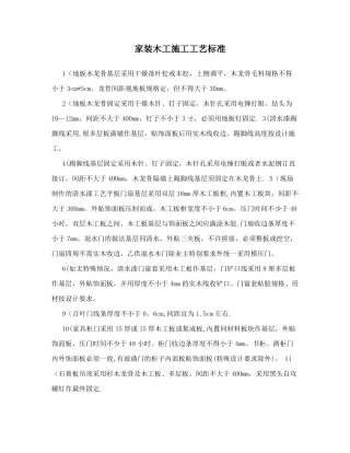 家装木工施工工艺标准